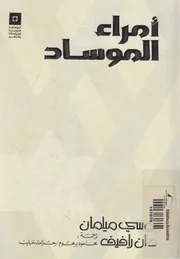 امراء الموساد