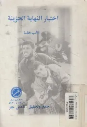 اختيار النهاية الحزينة يوميات الصراع الطبقى فى الساح انينات