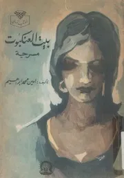 بيت العنكبوت - مسرحية