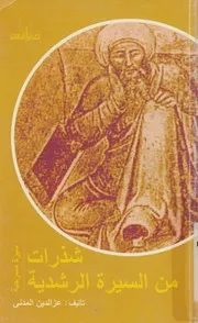 شذرات من السيرة الرشدية سيرة مسرحية