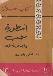 اسطورة حب وقصص اخرى