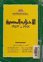 الاحزاب المصرية - 1922-1953
