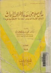 مدخل علاجى جديد لانحراف الاحداث العلاج الاسلامى و ية فيه