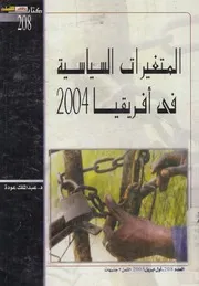 المتغيرات السياسية فى افريقيا 2004