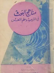 مناهج البحث فى التربية و علم النفس