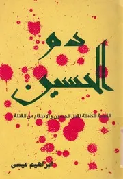 دم الحسين القصة الكاملة لقتل الحسين و الانتقام من القتلة