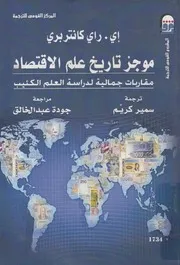 موجز تاريخ علم الاقتصاد مقاربات جمالية لدراسة العلم الكئيب