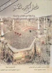 دليل الحج و العمرة و أدعية من الكتاب و السنة مع ص لمقدسة