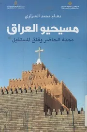 مسيحيو العراق محنة الحاضر و قلق المستقبل