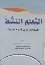 التعلم النشط اهتمام تربوي قديم حديث