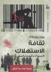 ثقافة الاستهلاك الاستهلاك و الحضارة و السعى وراء السعادة