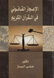 الإعجاز القانوني في القرآن الكريم