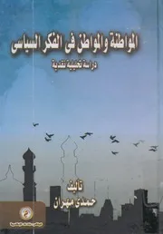المواطنة و المواطن فى الفكر السياسى دراسة تحليلية نقدية