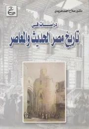 دراسات فى تاريخ مصر الحديث والمعاصر
