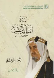 ندوة الملك فيصل 1429ه 2008 م الملف الاعلامى