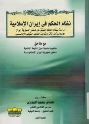 نظام الحكم فى إيران الإسلامية دراسة لنظام الحكم سلامية