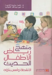 منهج رياض الأطفال الحديث الأنشطة و أسس بناؤه