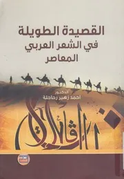 القصيدة الطويلة في الشعر العربي المعاصر
