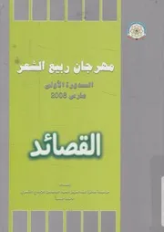 مهرجان ربيع الشعر القصائد الدورة الاولى مارس 2008