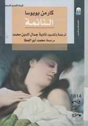 النائمة - رواية