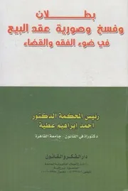 بطلان و فسخ و صورية عقد البيع في ضوء الفقه و القضاء