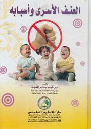 العنف الأسري و أسبابه