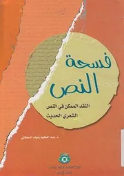 فسحة النص الممكن النقدى في النص الشعرى الحديث