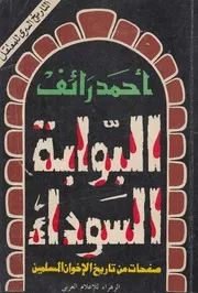 البوابة السوداء التاريخ السرى للمعتقل