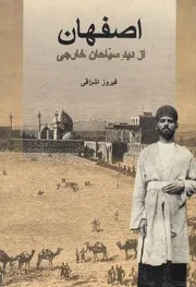 اصفهان از ديد سياحان خارجى