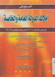 المرجع في أملاك الدولة العامة و الخاصة فى ضوء ال 5 1970