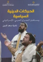 الحركات الدينية السياسية ومستقبل الصراع العربي الإسرائيلي