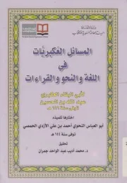 المسائل العكبريات فى اللغة و النحو و القراءات