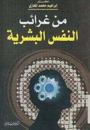 من غرائب النفس البشرية