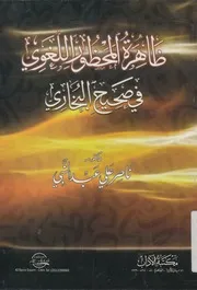 ظاهرة المحظور اللغوى فى صحيح البخارى