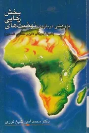 پژوهشى درباره ى نهضت هاى رهايى بخش افري لسطين