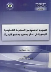 الفجوة الرقمية في المنظومة التعليمية المصرية في إطا لمعرفة
