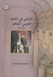 الأندلس فى الشعر العربي المعاصر دراسة