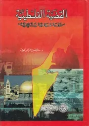 القضية الفلسطينية دراسة سياسية وثائقية