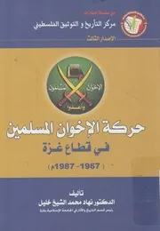 حركة الإخوان المسلمين في قطاع غزة 1967 1987م