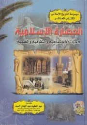 الحضارة الإسلامية الحياة الاجتماعية والثقافية والعلمية