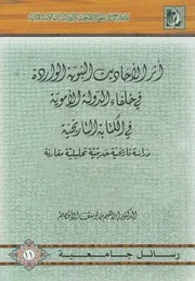 أثر الأحاديث النبوية الواردة في خلفاء الدولة الاموية في ا
