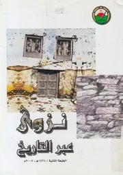 نزوى عبر التاريخ حصاد الندوة التى أقامها المنتدى ال جمادى