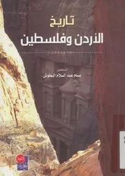 تاريخ الاردن و فلسطين