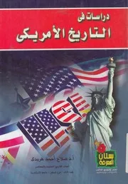 دراسات فى التاريخ الأمريكي