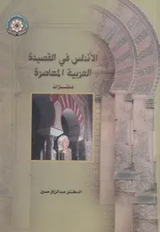 الأندلس فى القصيدة العربية المعاصرة مختارات