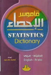 قاموس الاحصاء انجليزى عربى = Dictionary of stati Arabic