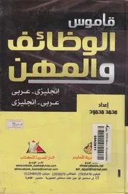 قاموس الوظائف و المهن Dictionary of jobs and occ نجليزى