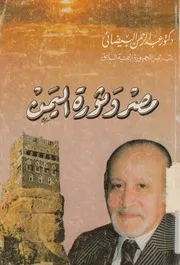 مصر و ثورة اليمن