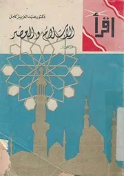 الاسلام والعصر