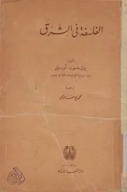 الفلسفة فى الشرق